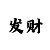 千禧彩票备用